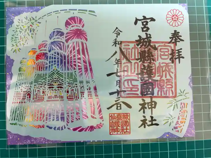 宮城縣護國神社の御朱印