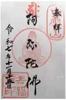善福寺の御朱印