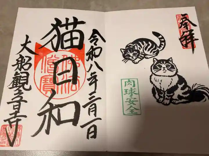 大船観音寺の御朱印