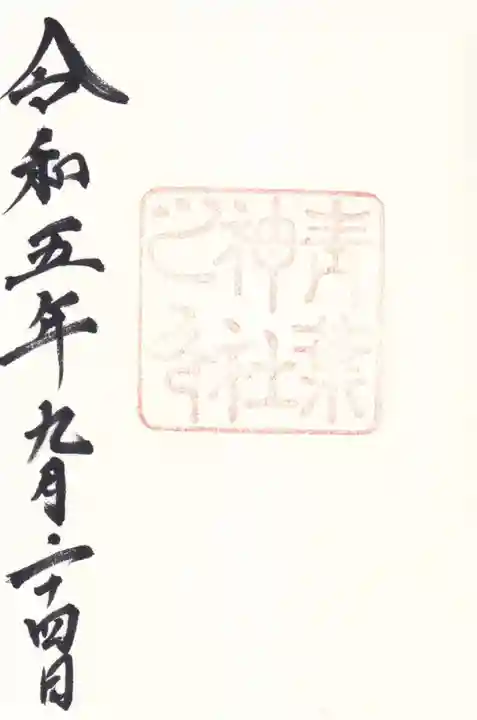 青葉神社の御朱印
