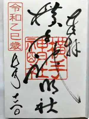 横手神明社の御朱印