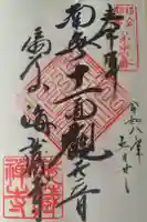 海蔵寺の御朱印