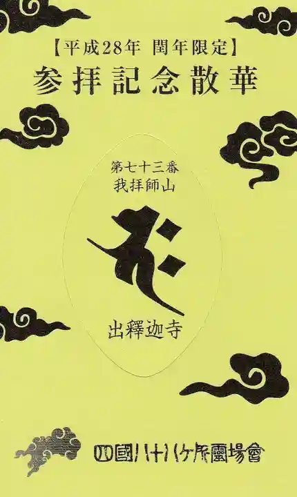 出釋迦寺の授与品その他