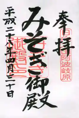 みそぎ御殿の御朱印
