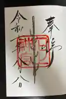 恵比須神社(石上神宮境外末社)の御朱印