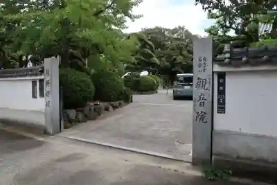 観音院(大阪府)