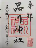 品川神社の御朱印