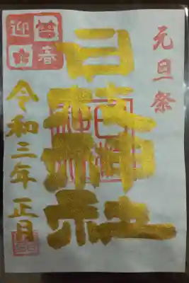 元旦祭限定（日枝神社、書き置き）