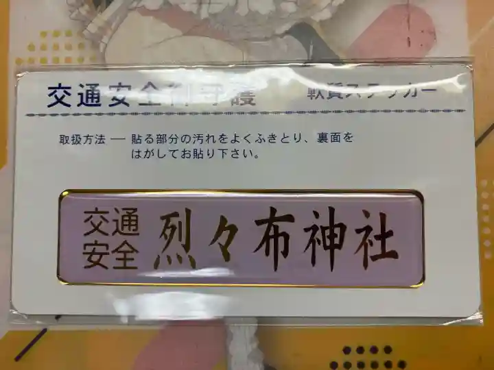 烈々布神社のお守り