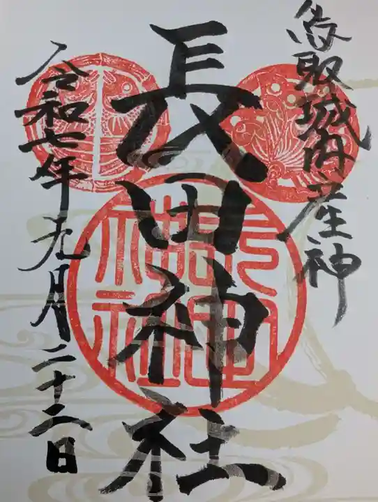 長田神社の御朱印