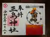 三島神社の御朱印