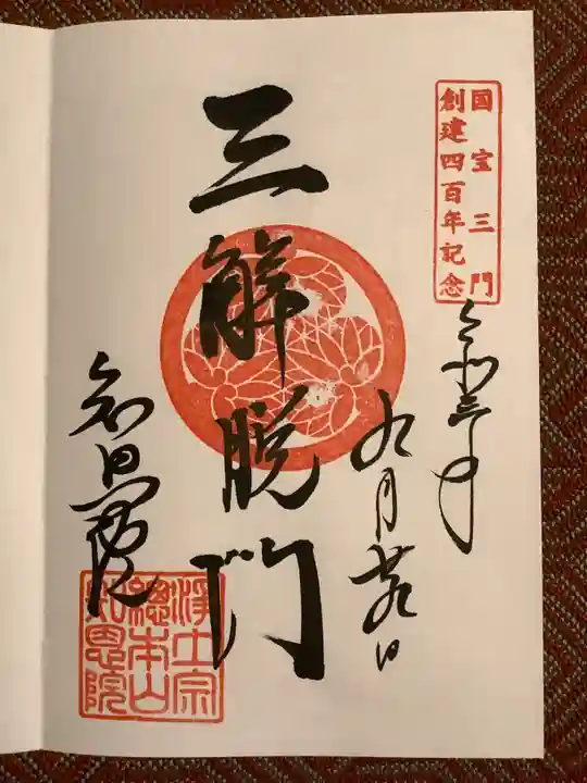 知恩院の御朱印