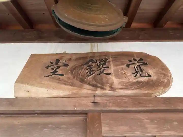 観音寺(足守神社)(和歌山県)