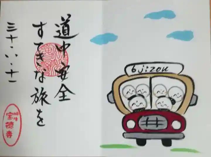 宝徳寺の御朱印