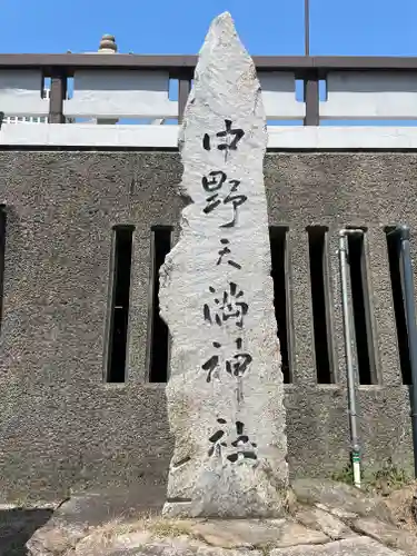 中野天満神社の建物その他