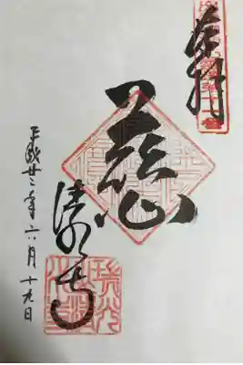 出雲國神仏霊場第十一番「慈」です。