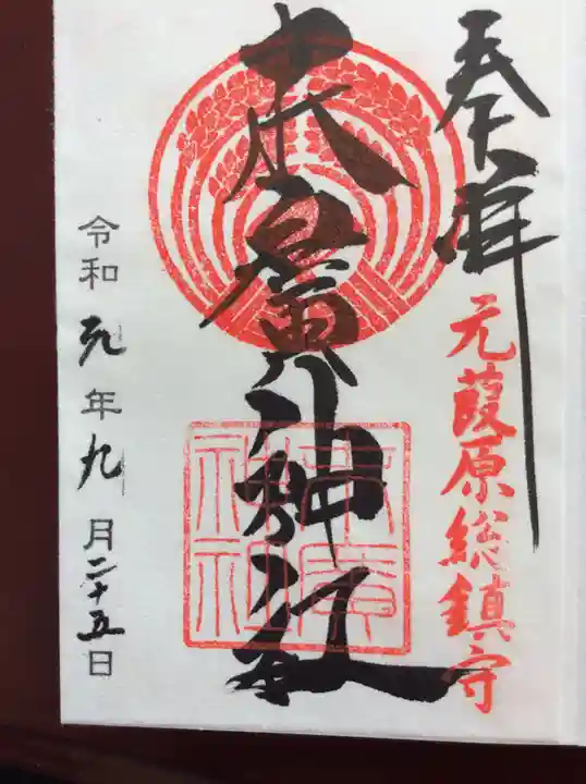 末廣神社の御朱印