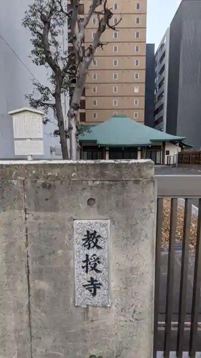 教授寺のその他建物