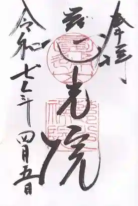 慈光院(奈良県)