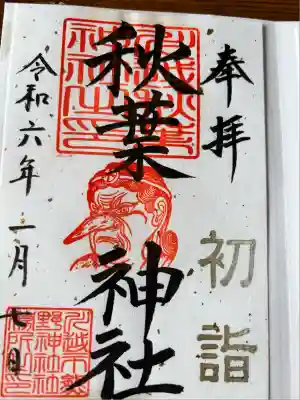 秋葉神社(埼玉県)