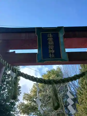 斗瑩稲荷神社の{uncategorized: "未分類", other: "その他", undefined: "問題あり", building: "その他建物", grave: "お墓", sacred_gate: "鳥居", guardian: "狛犬", statue: "像", buddha: "仏像", history: "歴史", nature: "自然", garden: "庭園", animal: "動物", pagoda: "塔", temizu: "手水舎", mountain_gate: "山門・神門", sanctuary: "本殿・本堂", subordinate: "末社・摂社", art: "芸術", scenery: "景色", jizo: "地蔵", ema: "絵馬", goshuin: "御朱印", omikuji: "おみくじ", items: "授与品その他", amulet: "お守り", goshuincho: "御朱印帳", eats: "食事", festival: "お祭り", votive_dance: "神楽", shichigosan: "七五三参", wedding: "結婚式", experience: "体験その他", initially: "初詣", around: "周辺", anti_infection: "感染症対策"}