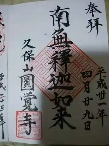 天池庵(久保山 円覚寺)の御朱印