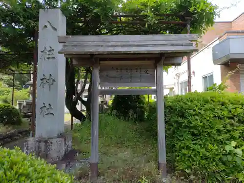 八柱神社(三重県)