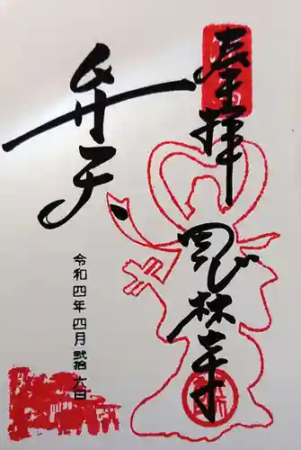 浮島辨財天の御朱印