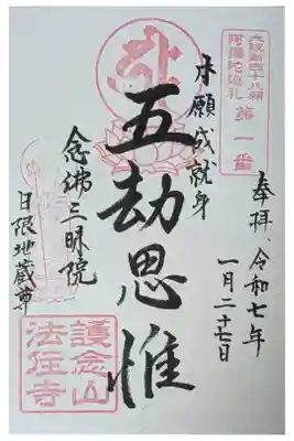 法住寺の御朱印
