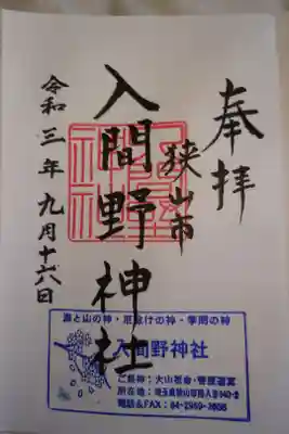 本務社　野々宮神社にて拝受