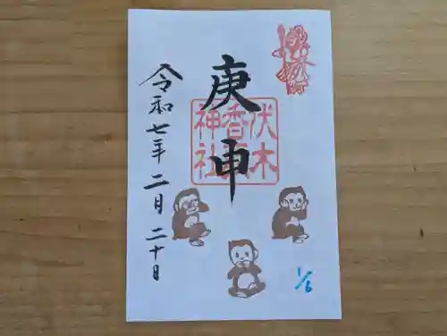 伏木香取神社(茨城県)