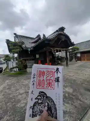 羽黒神社の御朱印