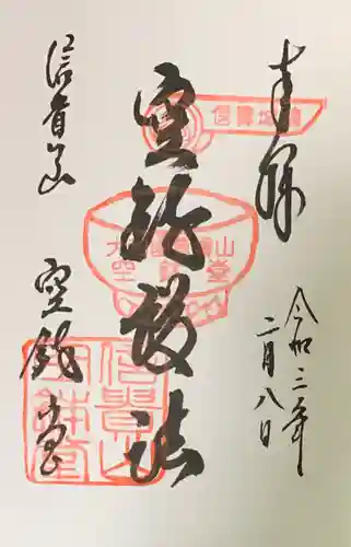 朝護孫子寺の御朱印