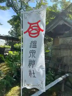 温泉神社〜いわき湯本温泉〜(福島県)