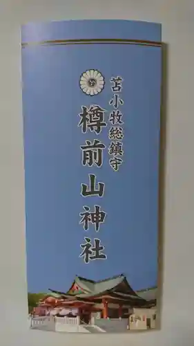 樽前山神社の授与品その他