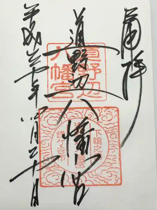 道野辺八幡宮の御朱印