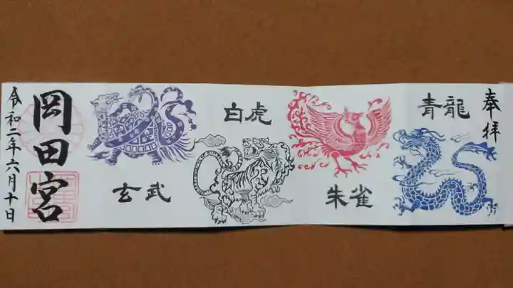 岡田神社の御朱印