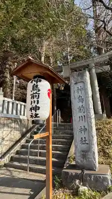 神鳥前川神社の{uncategorized: "未分類", other: "その他", undefined: "問題あり", building: "その他建物", grave: "お墓", sacred_gate: "鳥居", guardian: "狛犬", statue: "像", buddha: "仏像", history: "歴史", nature: "自然", garden: "庭園", animal: "動物", pagoda: "塔", temizu: "手水舎", mountain_gate: "山門・神門", sanctuary: "本殿・本堂", subordinate: "末社・摂社", art: "芸術", scenery: "景色", jizo: "地蔵", ema: "絵馬", goshuin: "御朱印", omikuji: "おみくじ", items: "授与品その他", amulet: "お守り", goshuincho: "御朱印帳", eats: "食事", festival: "お祭り", votive_dance: "神楽", shichigosan: "七五三参", wedding: "結婚式", experience: "体験その他", initially: "初詣", around: "周辺", anti_infection: "感染症対策"}