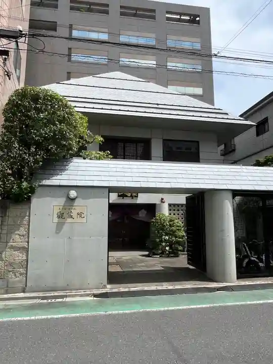 観藏院(東京都)