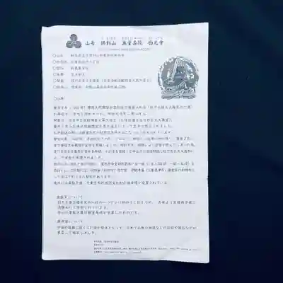 谷中西光寺の授与品その他