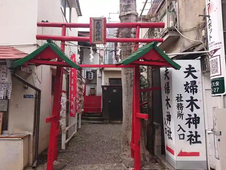 夫婦木神社(東京都)
