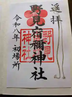 野見宿禰神社の御朱印
