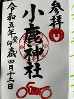 小鹿神社(埼玉県)