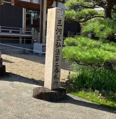 三河三弘法第二番　西福寺のその他建物