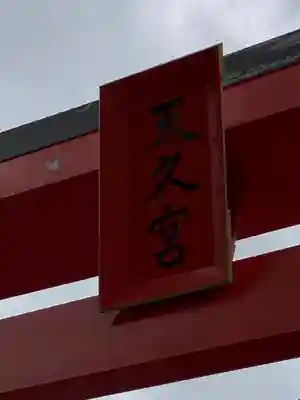 天久宮(沖縄県)