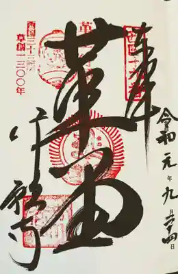 西国三十三所の御朱印:第十九番