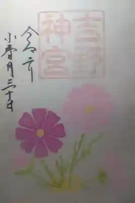 吉野神宮の御朱印