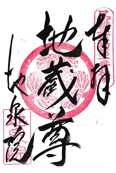 地泉院の御朱印