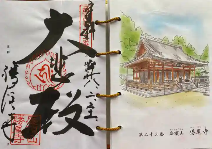 勝尾寺の御朱印
