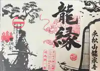 曹洞宗 永松山 龍泉寺(福島県)